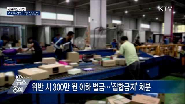 신규확진 46명···러시아 선원 16명 집단감염