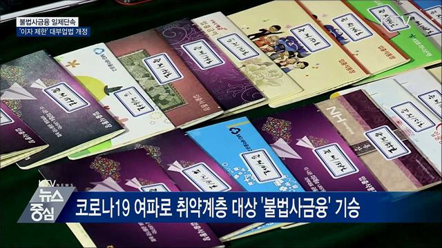 불법사금융 일제단속···'이자 제한' 대부업법 개정
