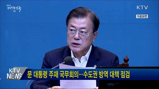 문 대통령 주재 국무회의···수도권 방역 대책 점검