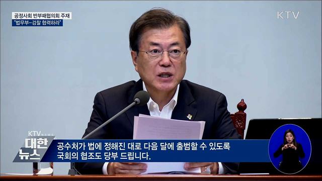 "공수처 다음 달 출범하도록 국회 협조 당부"
