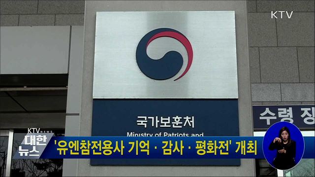 '유엔참전용사 기억·감사·평화전' 개최