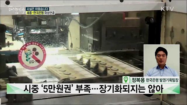 한국은행, '5만원권 발행' 잠정 중단? [사실은 이렇습니다]