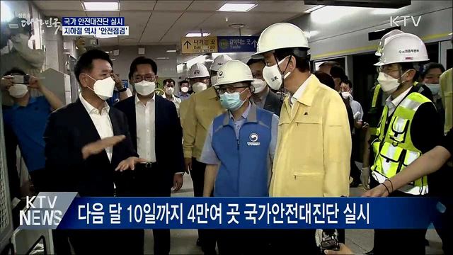 지하철 역사 안전관리 점검···"방역수칙도 지켜야"