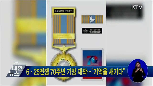 6·25전쟁 70주년 기장 제작···"기억을 새기다"