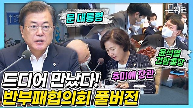 문 대통령, 서로 협력하면서 과감한 개혁 주문했다! 추미애 장관, 윤석열 검찰총장 등  36명의 관계부처 장관이 참석한 반부패협의회 풀버전