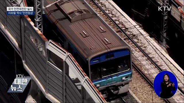 지하철 역사 안전관리 점검···"방역수칙도 지켜야"