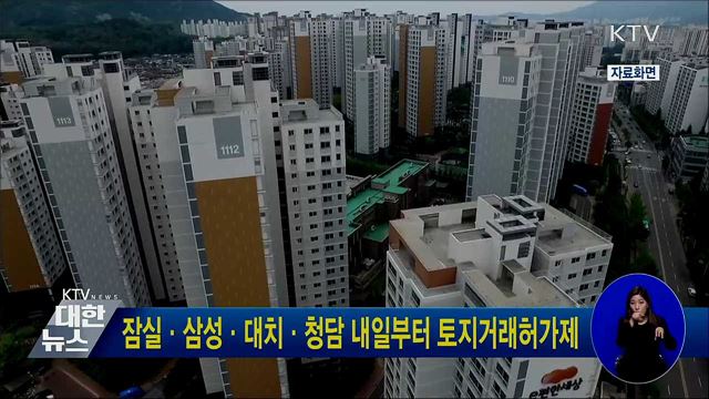 잠실·삼성·대치·청담 내일부터 토지거래허가제