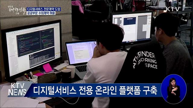 필요한 공공조달 '디지털서비스'로 직접 선택·계약'