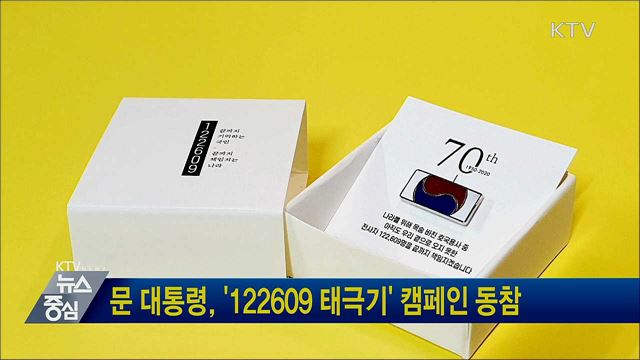 문 대통령, '122609 태극기' 캠페인 동참