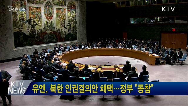 유엔, 북한 인권결의안 채택···정부 "동참"
