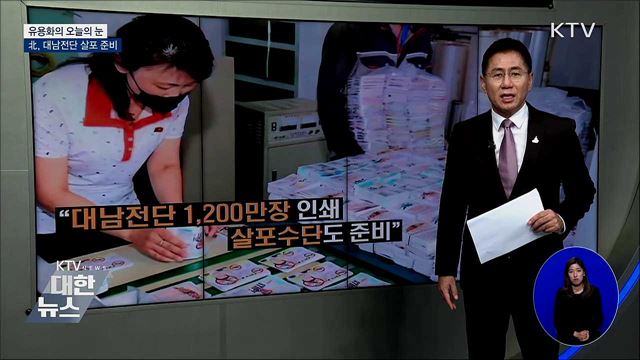 北, 대남전단 살포 준비 [유용화의 오늘의 눈]