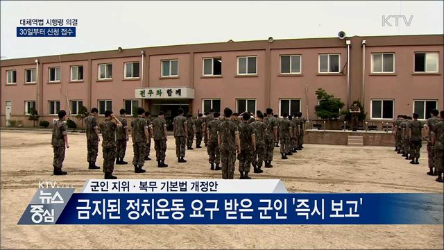 대체역법 시행령 의결···30일부터 신청 접수