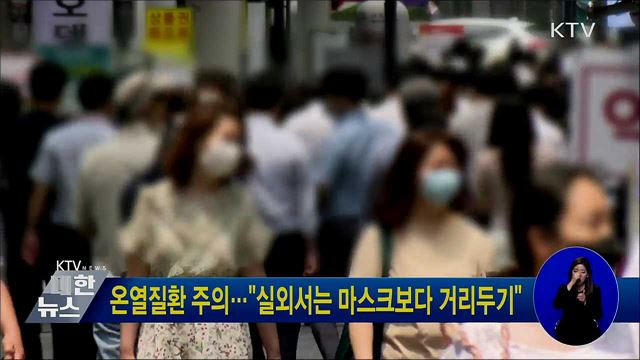 온열질환 주의···"실외서는 마스크보다 거리두기"