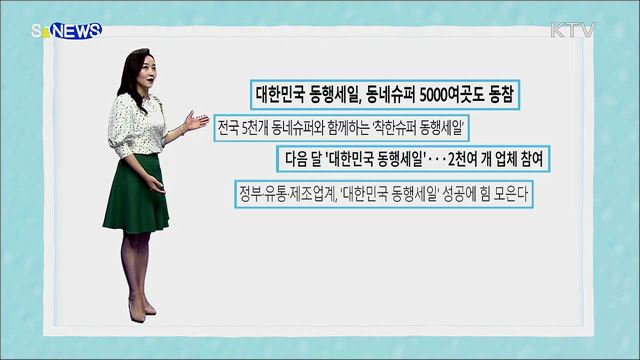 초특가 할인! 대한민국 동행세일 [S&News]
