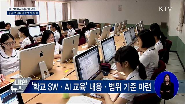 집 근처에서 디지털 교육···공공 와이파이 4만 개 설치