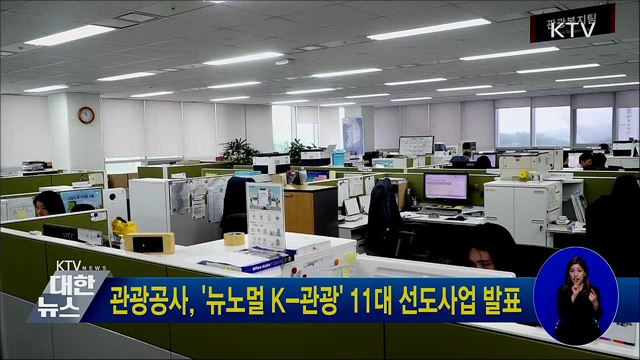 관광공사, '뉴노멀 K-관광' 11대 선도사업 발표