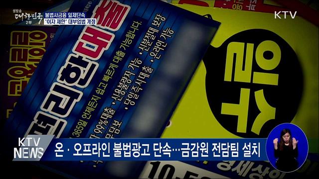 불법사금융 일제단속···'이자 제한' 대부업법 개정
