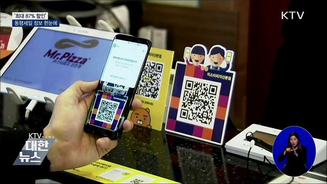 '최대 87% 할인'···동행세일 정보 한눈에