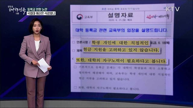 등록금 반환 논란···정부, 국립대 지원예산 삭감했나 [사실은 이렇습니다]