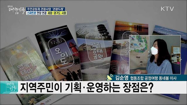지역 관광 활성화, 주민공동체 관광사업 '관광두레'