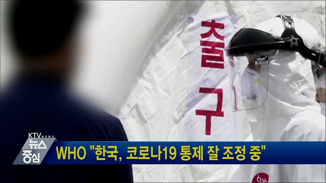 WHO "한국, 코로나19 통제 잘 조정 중"