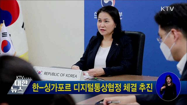 한-싱가포르 디지털통상협정 체결 추진