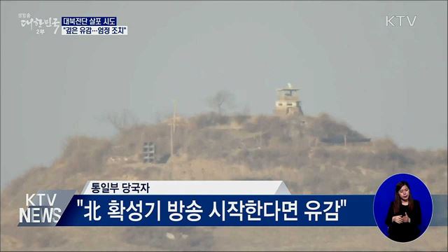 대북전단 살포 시도에 '깊은 유감'···"엄정 조치"