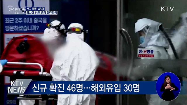 신규 확진 46명···러시아 선원 16명 집단감염