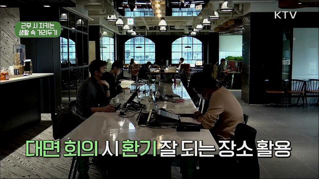 자세히 알아봐요! 생활 속 거리두기 