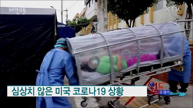 심상치 않은 미국 코로나19 상황 [월드 투데이]