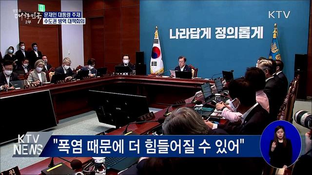 문 대통령 "코로나19 안정 수도권에 달려있어"