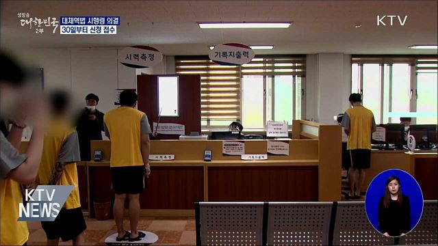 대체역법 시행령 의결···30일부터 신청 접수