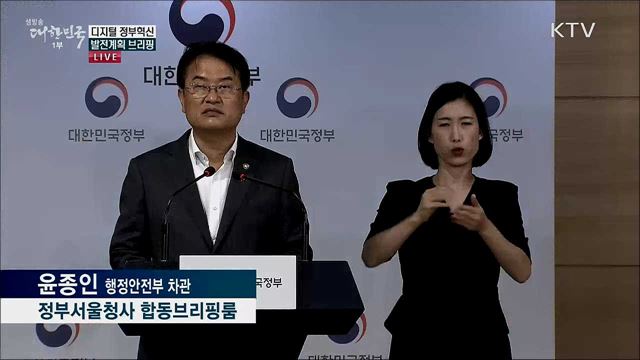 디지털 정부혁신 발전계획 브리핑