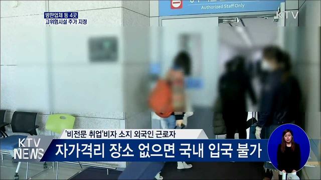 방판업체·물류센터 등 4곳 고위험시설 추가 지정