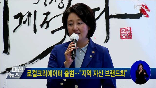 로컬크리에이터 출범···"지역 자산 브랜드화"