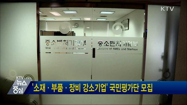 '소재·부품·장비 강소기업' 국민평가단 모집