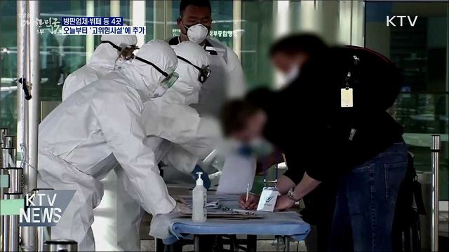 오늘부터 방판업체 등 4곳 '고위험시설'로 관리