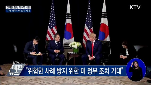 정의용 실장 "볼턴 회고록, 사실 크게 왜곡"