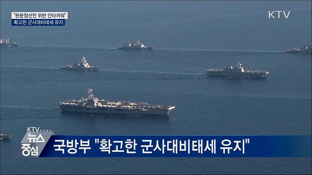 "판문점선언 위반 안타까워···확고한 군사대비태세"