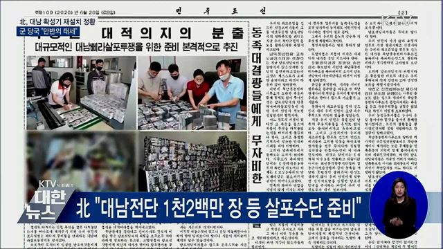 北, 대남확성기 재설치 정황···군 "만반의 태세"