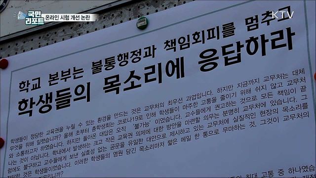 온라인 시험 개선 방식 놓고 대학가 '몸살'