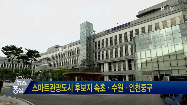 스마트관광도시 후보지 속초·수원·인천 중구