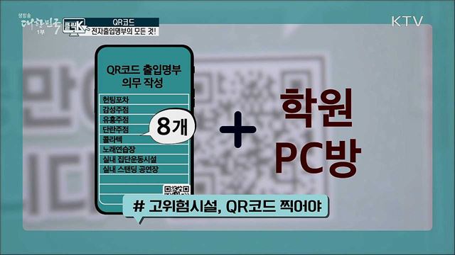 QR코드 전자출입명부의 모든 것! [클릭K]