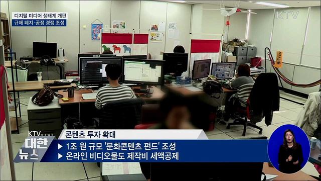 미디어 플랫폼 규제 혁신···1조원 콘텐츠 투자