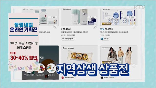 초특가 할인! 대한민국 동행세일 [S&News]