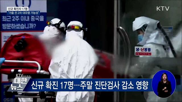 신규확진 17명···"가을 전 '2차 대유행' 가능성"