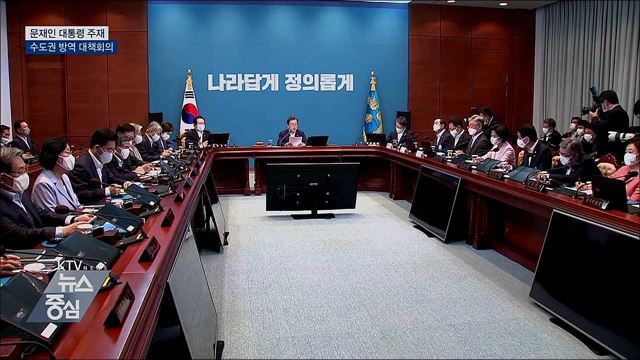 문 대통령 "코로나19 안정 수도권에 달려있어"