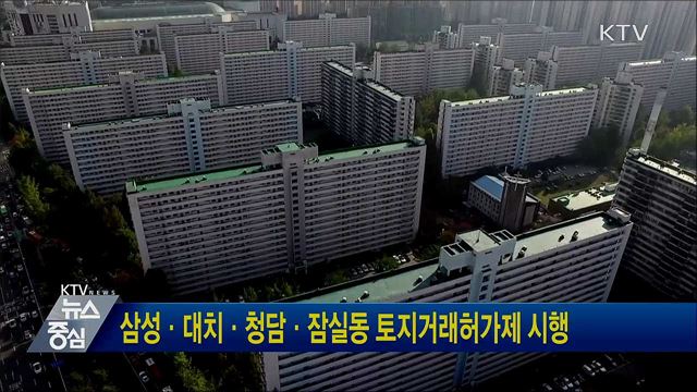 삼성·대치·청담·잠실동 토지거래허가제 시행