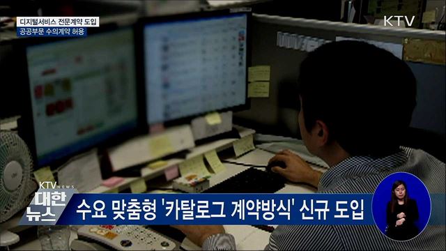 필요한 공공조달 '디지털서비스'로 직접 선택·계약'