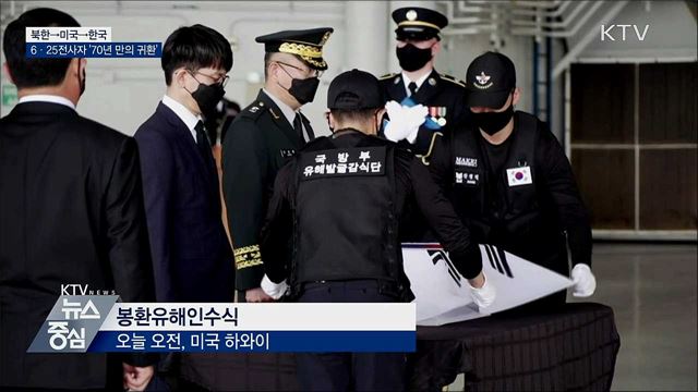 6·25전사자 유해 147구 '70년 만의 귀환'
